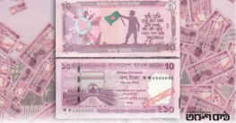 আজ থেকে বাজারে নতুন ডিজাইনের ১০ টাকার নোট